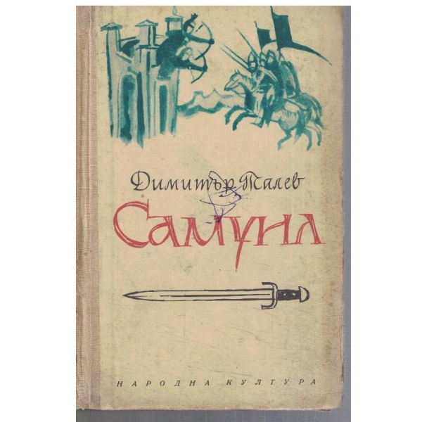 Самуил - кн.3