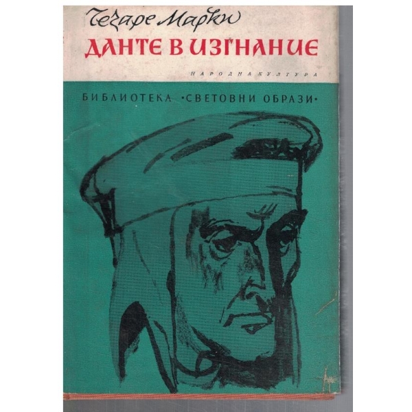Данте в изгнание