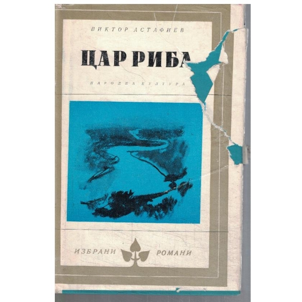 Цар Риба