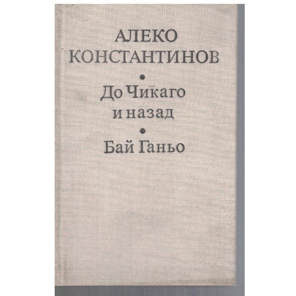 До Чикаго и назад // Бай Ганьо