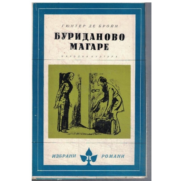 Буриданово магаре