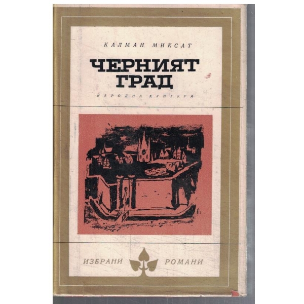 Черният град