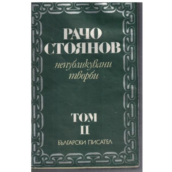 Непубликувани творби - том 2