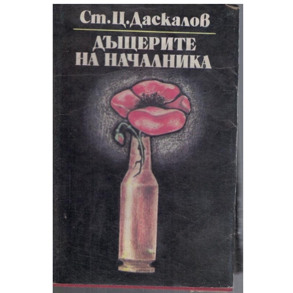 Дъщерите на началника - кн.2 Искра