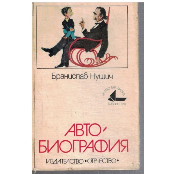 Автобиография