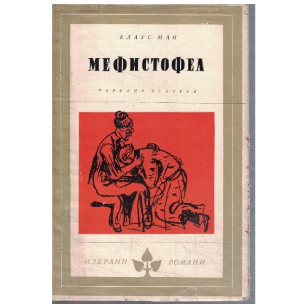 Мефистофел