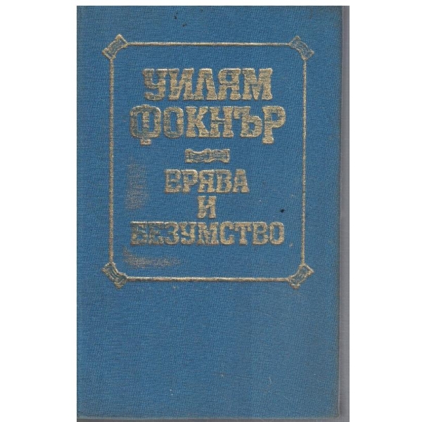 Врява и безумство