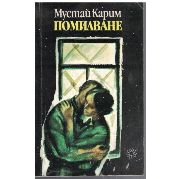 Помилване