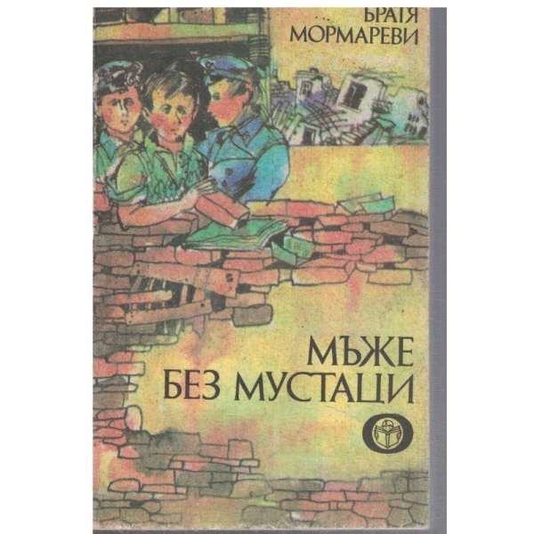 Мъже без мустаци