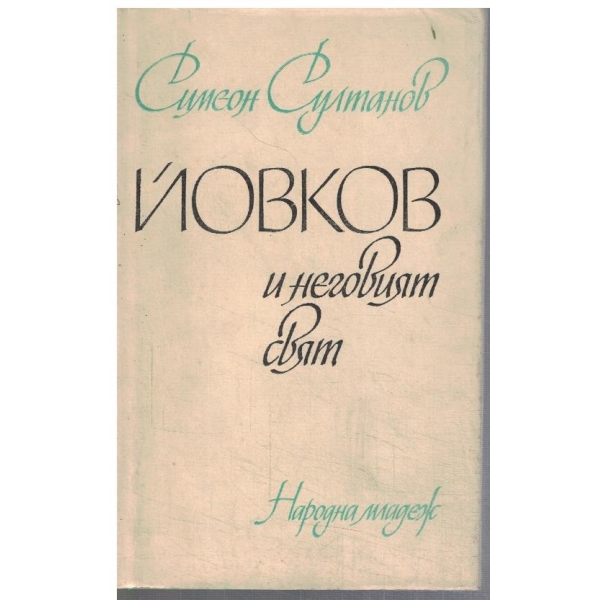 Йовков и неговият свят