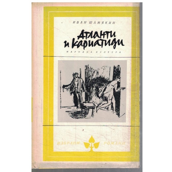 Атланти и Кариатиди