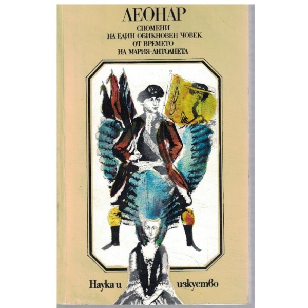 Спомени на един обикновен човек от времето на Мария-Антоанета