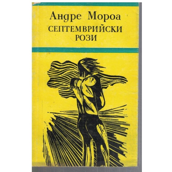 Септемврийски рози