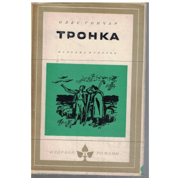 Тронка