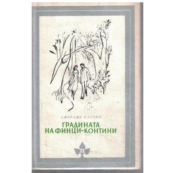 Градината на финци-Контини