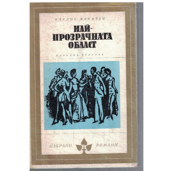 Най-прозрачната област