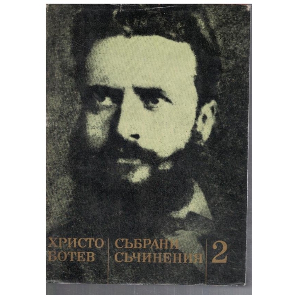 Хр. Ботев - Събрани съчинения в 3 тома - том 2