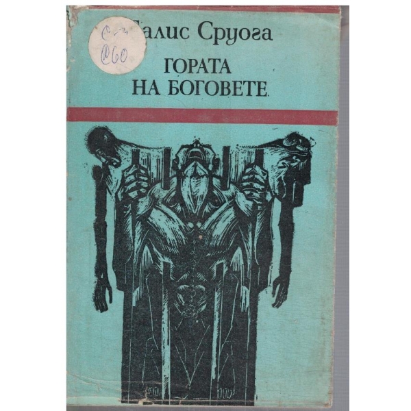 Гората на боговете