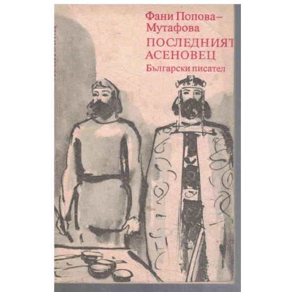 Последният Асеновец