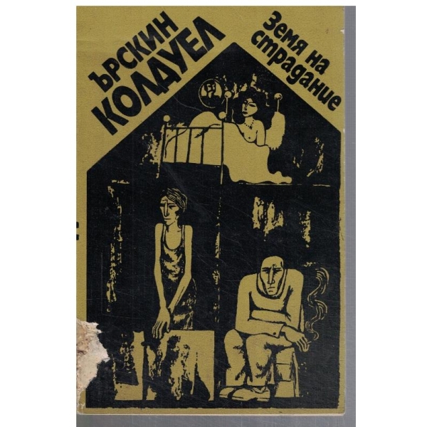 Земя на страдание