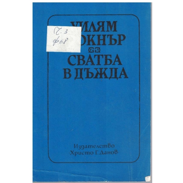 Сватба в дъжда