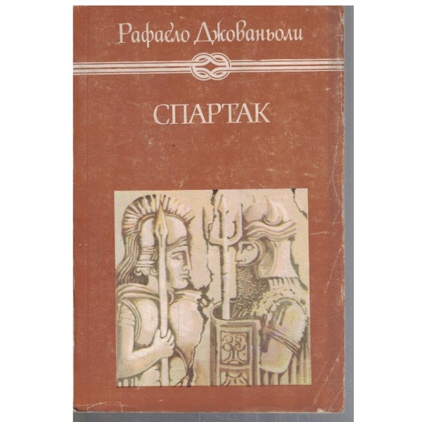 Спартак
