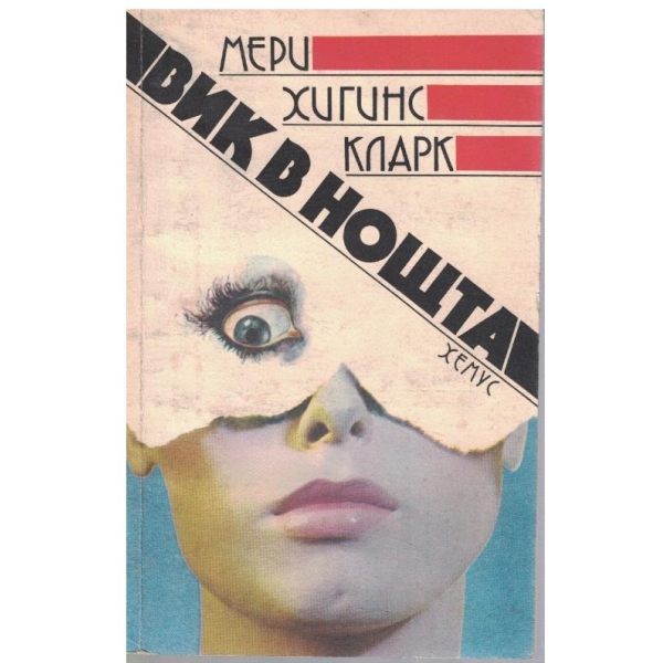 Вик в нощта