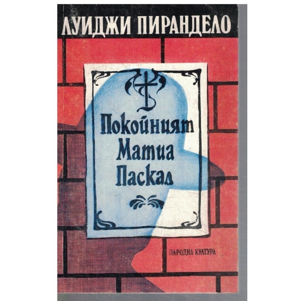 Покойният Матиа Паскал