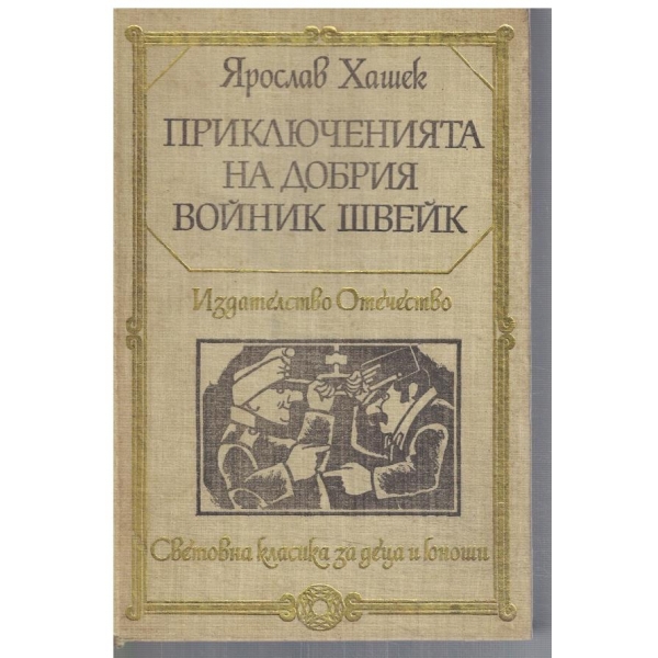 Приключенията на добрия войник Швейк