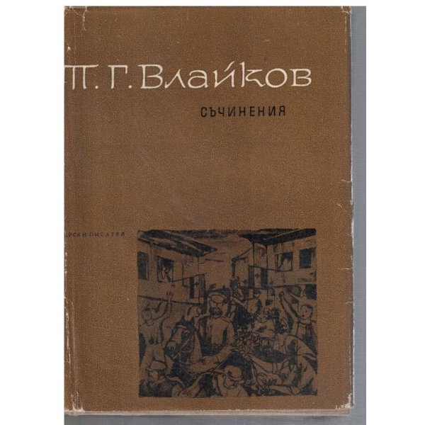 Съчинения - том 6