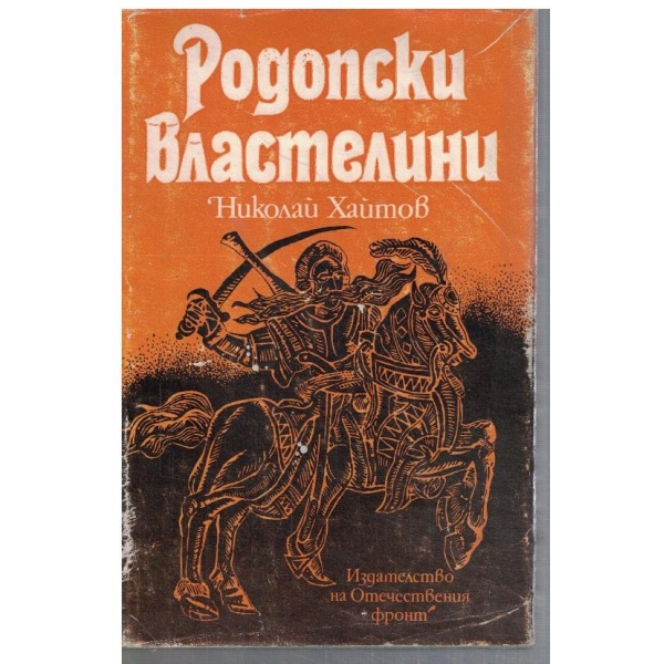 Родопски властелини