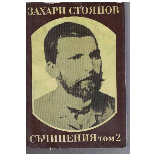 Съчинения - том 2