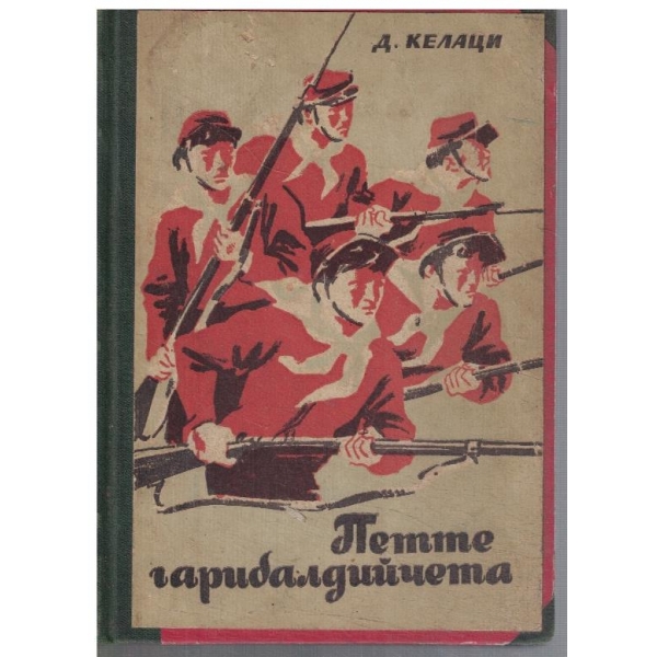 Петте Гарибалдийчета