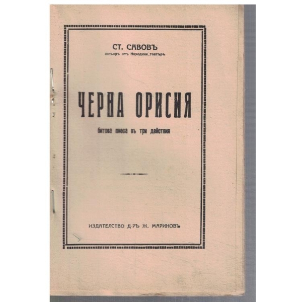 Черна орисия