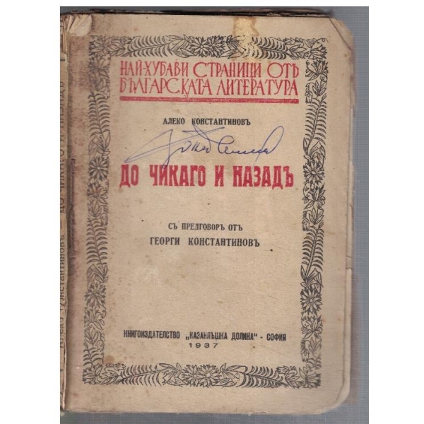 До Чикаго и назадъ