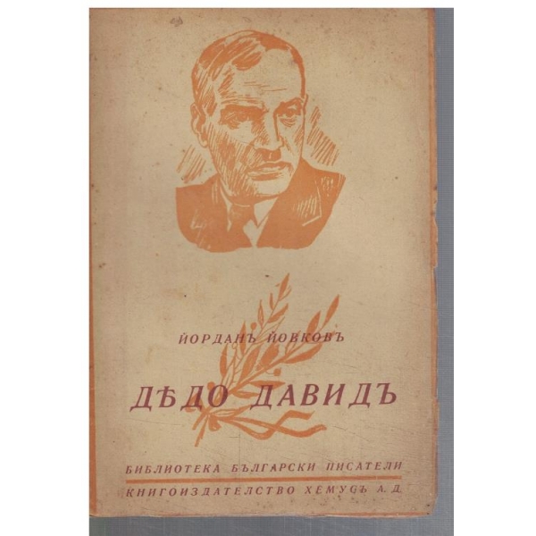 Дедо Давидъ