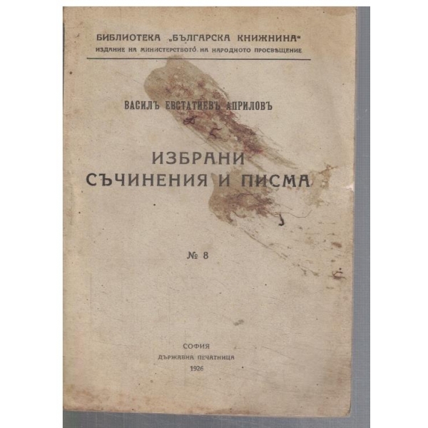 ИЗбрани съчинения и писма