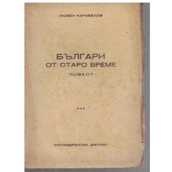 Българи от старо време