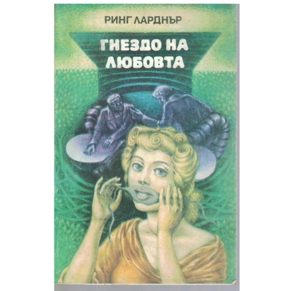 Гнездо на любовта