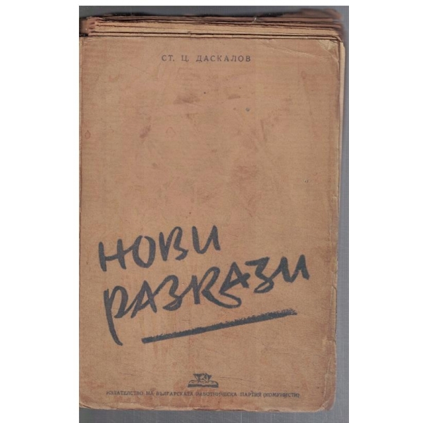 Нови разкази