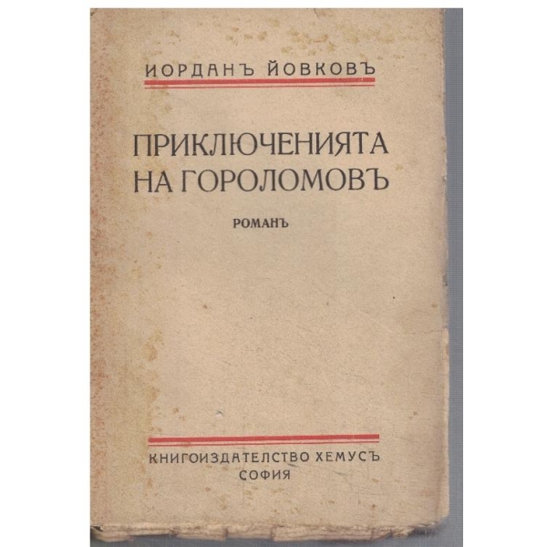 Приключенията на Гороломовъ