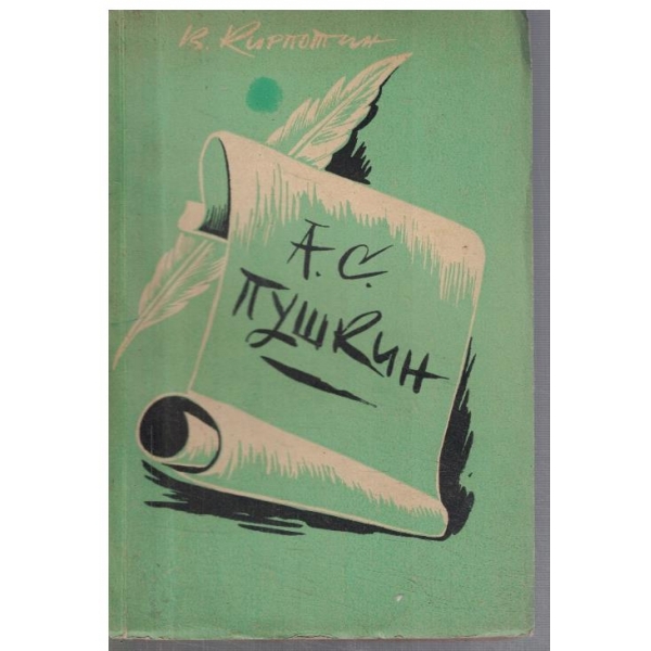 А. С. Пушкин - жизнен път