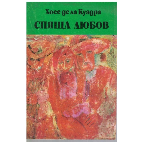 Спяща любов