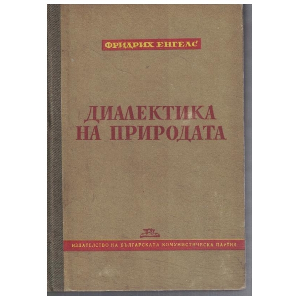 Диалектика на природата