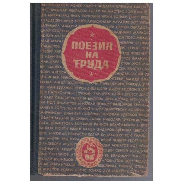 Поезия на труда