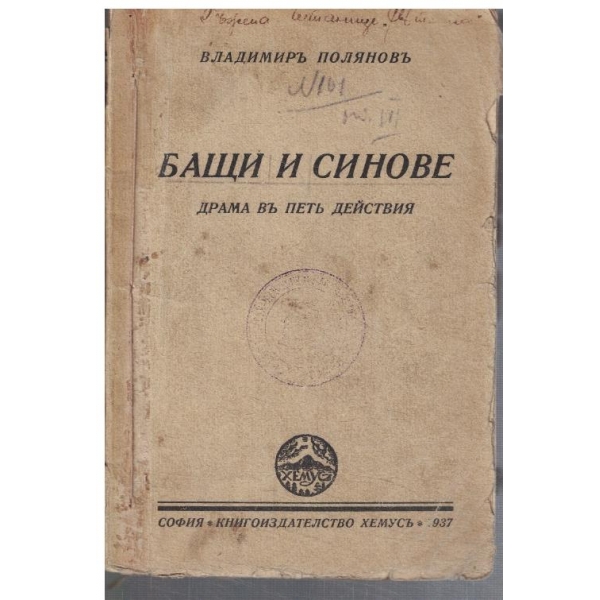 Бащи и синове