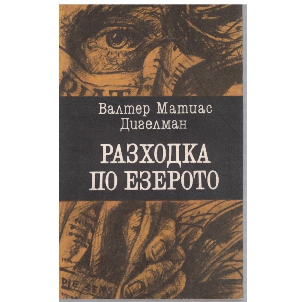 Разходка по езерото