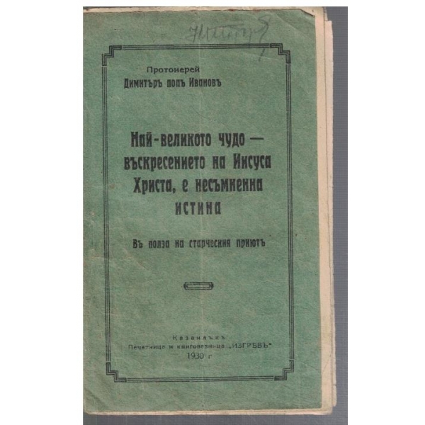 На-великото чудо - въскресението на Иисуса Христа, е несъмнена истина