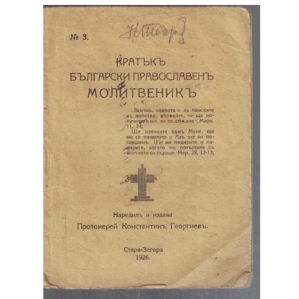Кратъкъ Български православенъ молитвеникъ