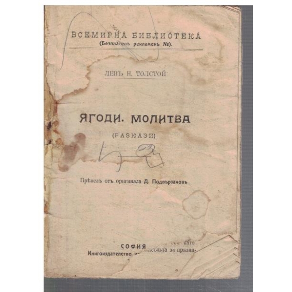 Ягоди. Молитва